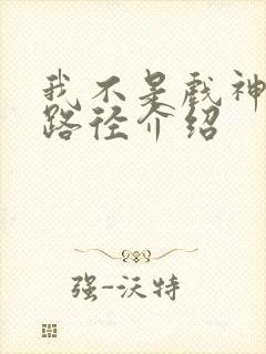 我不是戏神神道路径介绍