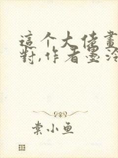 这个大佬画风不对,作者墨泠