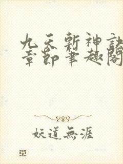 九天斩神诀最新章节笔趣阁免费阅读