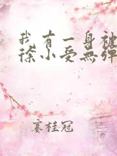 我有一身被动技徐小受无弹窗全文免费