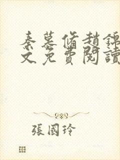 秦慕修赵锦儿全文免费阅读