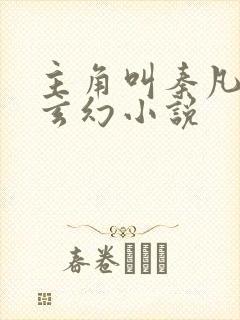 主角叫秦凡是的玄幻小说