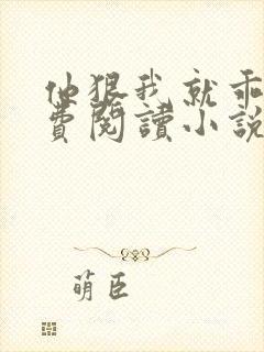 他狠我就乖了免费阅读小说