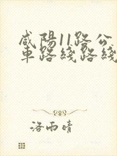 咸阳11路公交车路线路线图