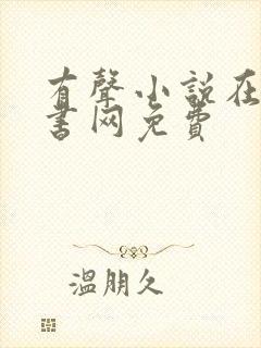 有声小说在线听书网免费
