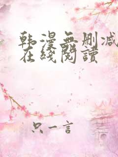 韩漫无删减免费在线阅读