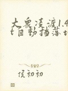 大众凌渡1.4t自动挡落地多少钱
