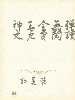 神王令无弹窗全文免费阅读