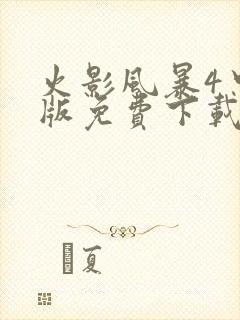 火影风暴4中文版免费下载