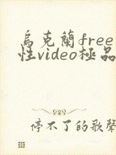 乌克兰free性video极品