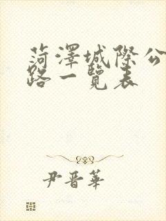 菏泽城际公交线路一览表 菏泽城际公交线路一览表