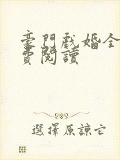 豪门戏婚全文免费阅读