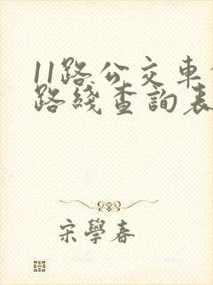 11路公交车的路线查询表