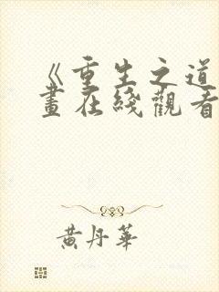 《重生之道》漫画在线观看全集免费
