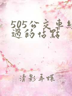 505公交车经过的站点 505公交车经过的站点