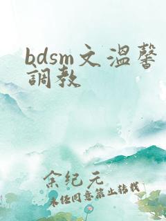 bdsm文温馨调教