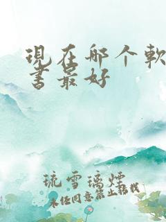 现在哪个软件听书最好