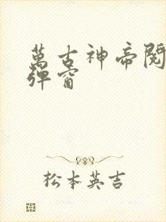 万古神帝阅读无弹窗