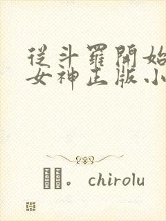 从斗罗开始俘获女神正版小说免费阅读