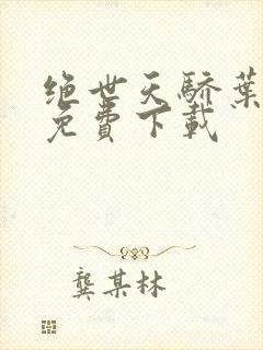 绝世天骄叶凌天免费下载