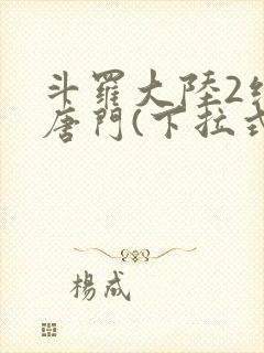 斗罗大陆2绝世唐门(下拉式)漫画