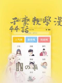 子豪教学漫画244话：结局+番外