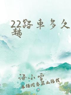 22路车多久一趟