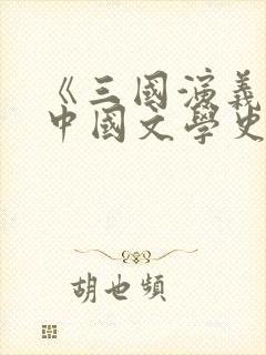 《三国演义》是中国文学史上第一部()小说.
