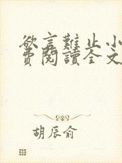 欲言难止小说免费阅读全文无删减