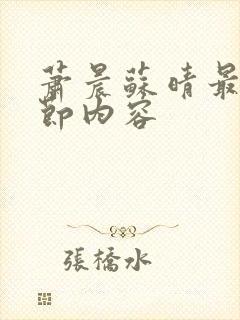 萧晨苏晴最新章节内容 萧晨苏晴最新章节内容