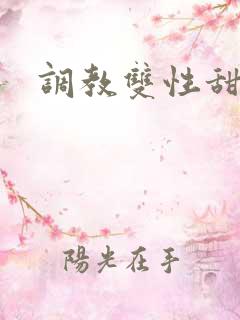 调教双性甜宠