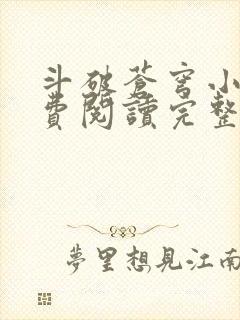 斗破苍穹小说免费阅读完整版无弹窗