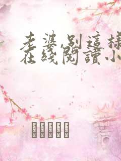 老婆,别这样 在线阅读小说