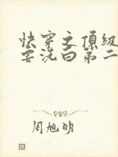 快穿之顶级反派要洗白第二季