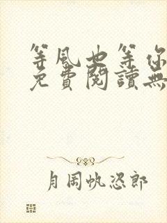 等风也等你全文免费阅读无弹窗