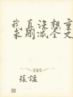 我真没想重生啊未删减全文