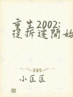 重生2002:从拆迁开始发家致富小说第一部