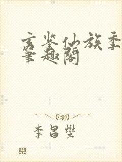 玄鉴仙族季越人笔趣阁