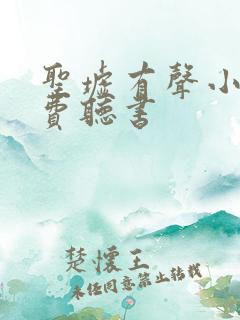 圣墟有声小说免费听书 圣墟有声小说免费听书