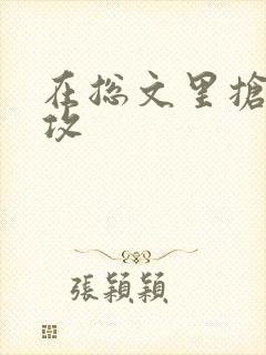 在总文里抢主角攻