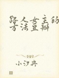 路人女主的养成方法豆瓣