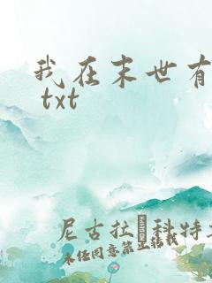 我在末世有套房 txt