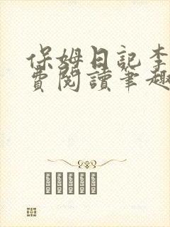 保姆日记李梦免费阅读笔趣阁小说