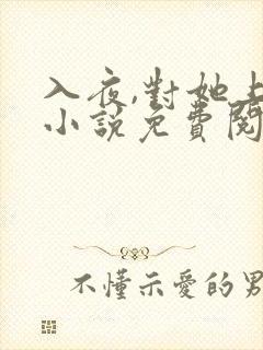入夜,对她上瘾小说免费阅读完本