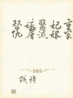 替嫁医妃重生复仇屠灭娘家精校 替嫁医妃重生复仇屠灭娘家精校
