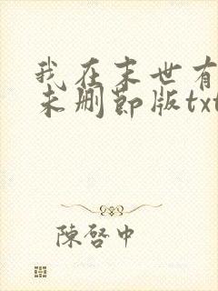 我在末世有套房未删节版txt下载