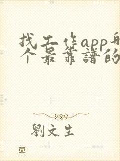 找工作app哪个最靠谱的