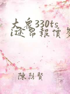 大众330tsi途昂报价多少钱一辆