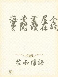 海棠书屋全文免费阅读在线笔趣