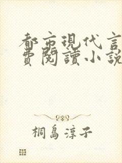 都市现代言情免费阅读小说